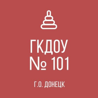 Государственное казенное дошкольное общеобразовательное учреждение &quot;Детский сад №101 комбинированного вида Городского Округа Донецк&quot;Донецкой Народной Республики